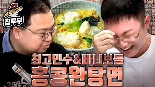 최고민수 & 빠니보틀의 홍콩 여행 기념 완탕면 쿡방