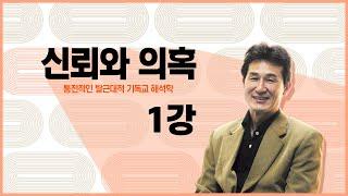 [해석학 강의] 신뢰와 의혹 1강 해석학의 정의, 과제, 역사
