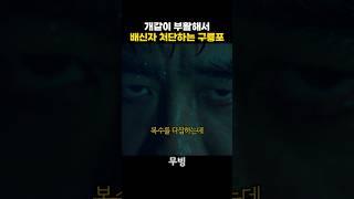 배신자 처단하는 구룡포