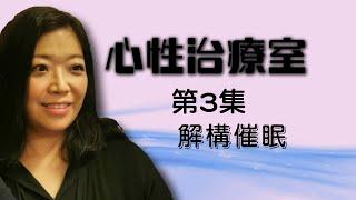 心性治療室   第03集   解構催眠治療