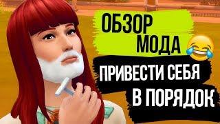 Обзор мода для The Sims 4 | Побриться и расчесать волосы