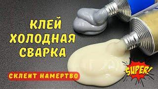 КЛЕЙ - СВАРКА, ХОЛОДНАЯ СВАРКА, СУПЕР КЛЕЙ, Cold Welding