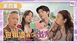 《包租婆再次出手》第四集 - The Landlady Singer Returns Episode 4