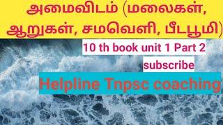 அமைவிடம்,   சமவெளி, 10  unit 1,part 2