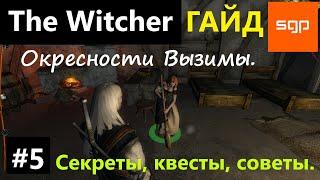 #5 Ведьмак 1 СЕКРЕТЫ, СОВЕТЫ, КВЕСТЫ, ГАЙД, ПРОХОЖДЕНИЕ, ИГРА The Witcher 1 2024 Окресности Вызимы