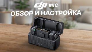 Обзор DJI Mic - лучший микрофон для блога. Тест звука и настройка.