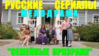 Русские сериалы. Мелодрама-сага: "Семейные призраки"