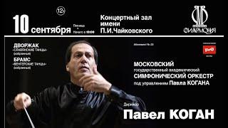 Московский государственный симфонический оркестр п/у П.Когана || Moscow State Symphony Orchestra