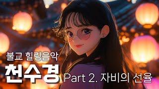 [불교 힐링 음악] 천수경 Part 2. 자비의 선율 | 노래하는 천수경 #천수경 #불교 #불교ai음악