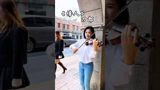 情人的旋律想起，青春和爱都复活啦，爱若有声音，那一定是刀郎演唱的情人#情人#音樂刀郎 #小提琴 #shorts