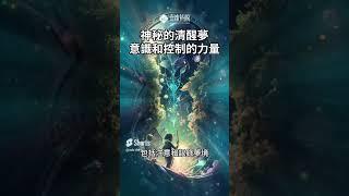 神秘的清醒夢，意識和控制的力量｜The Mystery of Lucid Dreaming, the Power of Awareness and Control