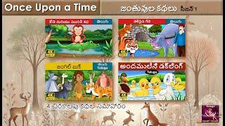 జంతువుల కథలు సీజన్ 1 | 4 చిరకాలపు కథల సమాహారం | @TeluguFairyTales