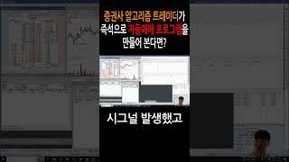 자동매매 프로그램을 제작해봤는데요 #shorts