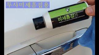 자동차스크래치 투사미세흠집용 자동차용품 리뷰타임즈
