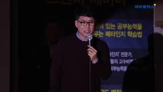 [에듀플렉스]  박인연 연구소장-  아내들이 절대 보면 안되는 교육비법' 맛보기 1탄