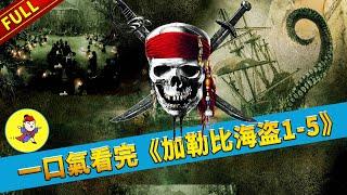 【官人说电影】一口氣看完經典奇幻電影《加勒比海盜1-5》大合集|《神鬼奇航1-5》【补发】