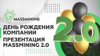 День рождения компании. Как это было? Презентация Massmining 2.0. Полное видео.