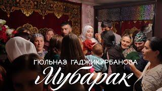 Гюльназ Гаджикурбанова - Мубарак  (НА ЦАХУРСКОМ)