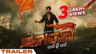 ସନାତନୀ | Sanatani - Karma Hi Dharma | Odia Movie | Trailer | Sambit | Arlin Ankita | Basudeb | Bijay