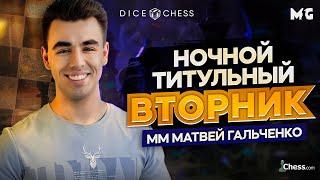 БИТВЫ С ТОПАМИ 3100+! НОЧНОЙ Титульный Вторник! При поддержке DiceChess.com