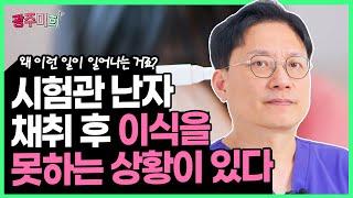 수정과 분열에서 문제가 생겼네요. 왜 이런 일이 일어나는 거죠?