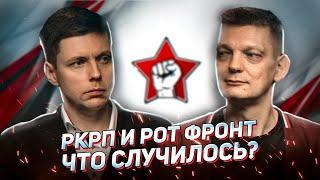 РКРП и РОТ ФРОНТ: что случилось?