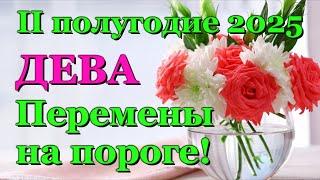  ДЕВА - ТАРО ПРОГНОЗ на ВТОРОЕ ПОЛУГОДИЕ 2025 года /  VIRGO - ІІ HALF YEAR 2025 / РАСКЛАД ГАДАНИЕ