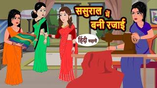 ससुराल में बनी रजाई | Hindi Stories | Bedtime Stories | Moral Story | Storytime | Fairy Tales