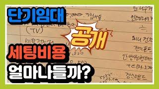 단기임대 첫 세팅비용 공개합니다!