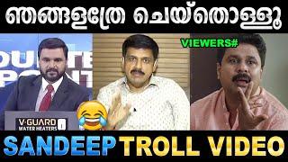 ചെറുതായൊന്ന് വെടി വെച്ചു അയിനാണ് ! Troll Video | Sandeep Warrier | Manorama News