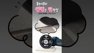 #줄눈마트#그라인더#블랙다이아몬드커터#백시멘트제거#줄눈시공