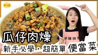 瓜仔肉燥快速料理-5分鐘學會超強便當菜│上班族快速晚餐必備-煮一鍋吃3餐│【御膳娘娘的聊癒廚房】EP.68