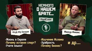 PodCast: ПОЧЕМУ ОСТАВИЛ СПОРТ? | Жизнь в Европе | БИЗНЕС и др. / Мансур - Финанс  @Mansurblogznani