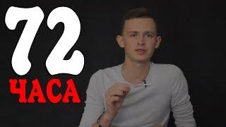 Как достигать своих целей? | Правило 72х часов | Бодо Шефер