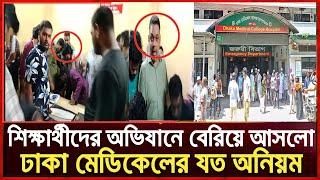 শিক্ষার্থীদের অভিযানে বেরিয়ে আসলো ঢাকা মেডিকেলের যত অনিয়ম || Dhaka Medical College || ঢাকা মেডিকেল