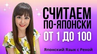 Учите японский: Числа от 1 до 100 с русским переводом