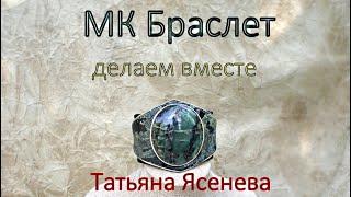 Мастер класс "Эффектный браслет на каждый день" .Делаем вместе.Татьяна Ясенева