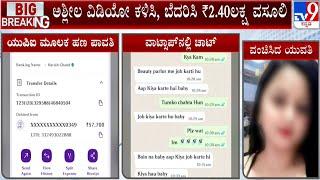 WhatsApp Obscene Video Call Scam: Man Loses Rs 2.40 Lakhs To Scamsters In Hubballi