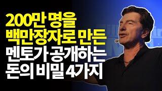 80개국 2백만 명을 부자로 만든 조언ㅣ부자들만 아는 백만장자의 비밀