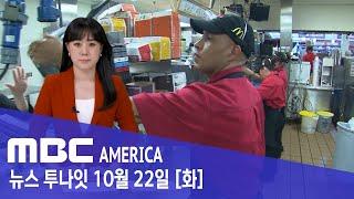 미국 맥도날드 '발칵'...줄줄이 병원행 '10개 주 비상' - MBC AMERICA (2024년 10월 22일)