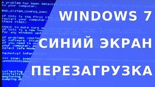 Синий экран windows 7.  Синий экран перезагрузка