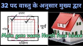 उत्तर मुखी घर में मुख्य द्वार कहां बनाएं ? main Door in North face home, vastu for main door.