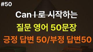 영어 질문 50문장, 답변 100문장 #영어 #영어회화