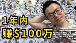 我是如何从零开始在12个月里赚到一百万的？YouTube博主一年收入真实公开揭秘 How To Make $1,000,000 in 1 Year