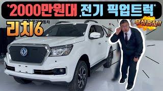 최대할인 초특가 전기 픽업트럭 리치6 실 구매가 2500만원!? 적재중량 700kg에 V2L기능까지 전기차타고 캠핑 어떠세요?