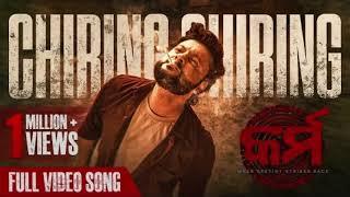 ଚିରିଙ୍ଗ ଚିରିଙ୍ଗ | Chiring Chiring | Music Video | Karma | Anubhav Mohanty | Humane Sagar | Anupam