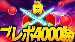 ブレードボールで4,000勝しました。【ロブロックス / Roblox】