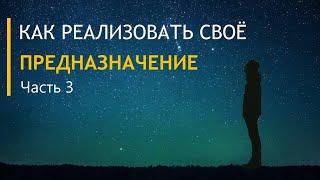 Как реализовать своё предназначение. Часть 3.