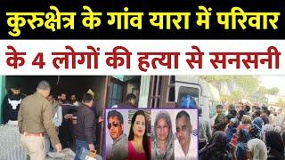 Haryana के Kurukshetra से बड़ी खबर , गांव यारा मौके पर पहुंची पुलिस टीम | Gaav yara