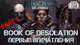 Book of Desolation - Первые впечатления. Часть 2